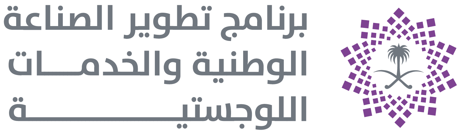 برنامج تطوير الصناعات الوطنية والخدمات اللوجستية 