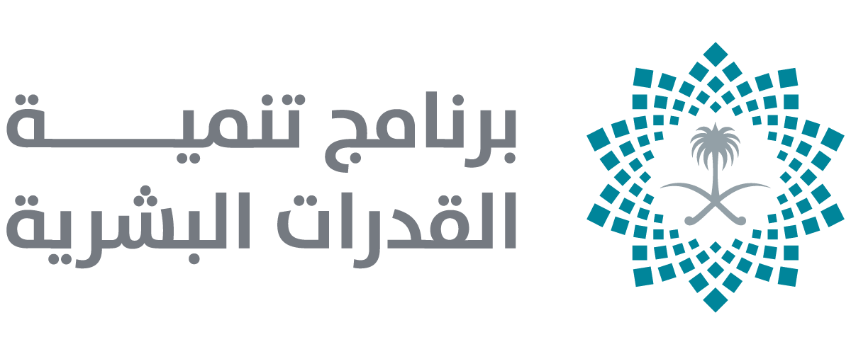 برنامج تنمية القدرات البشرية