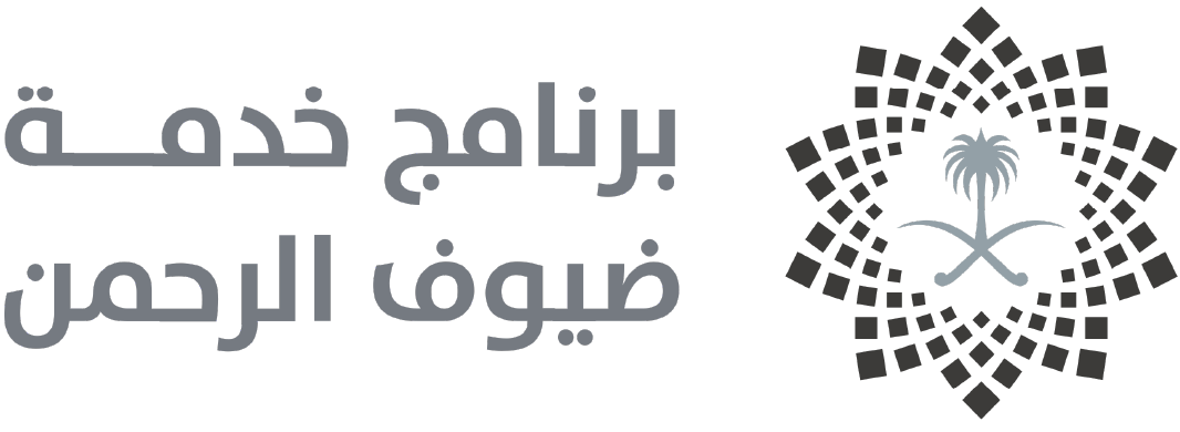 برنامج خدمة ضيوف الرحمن 