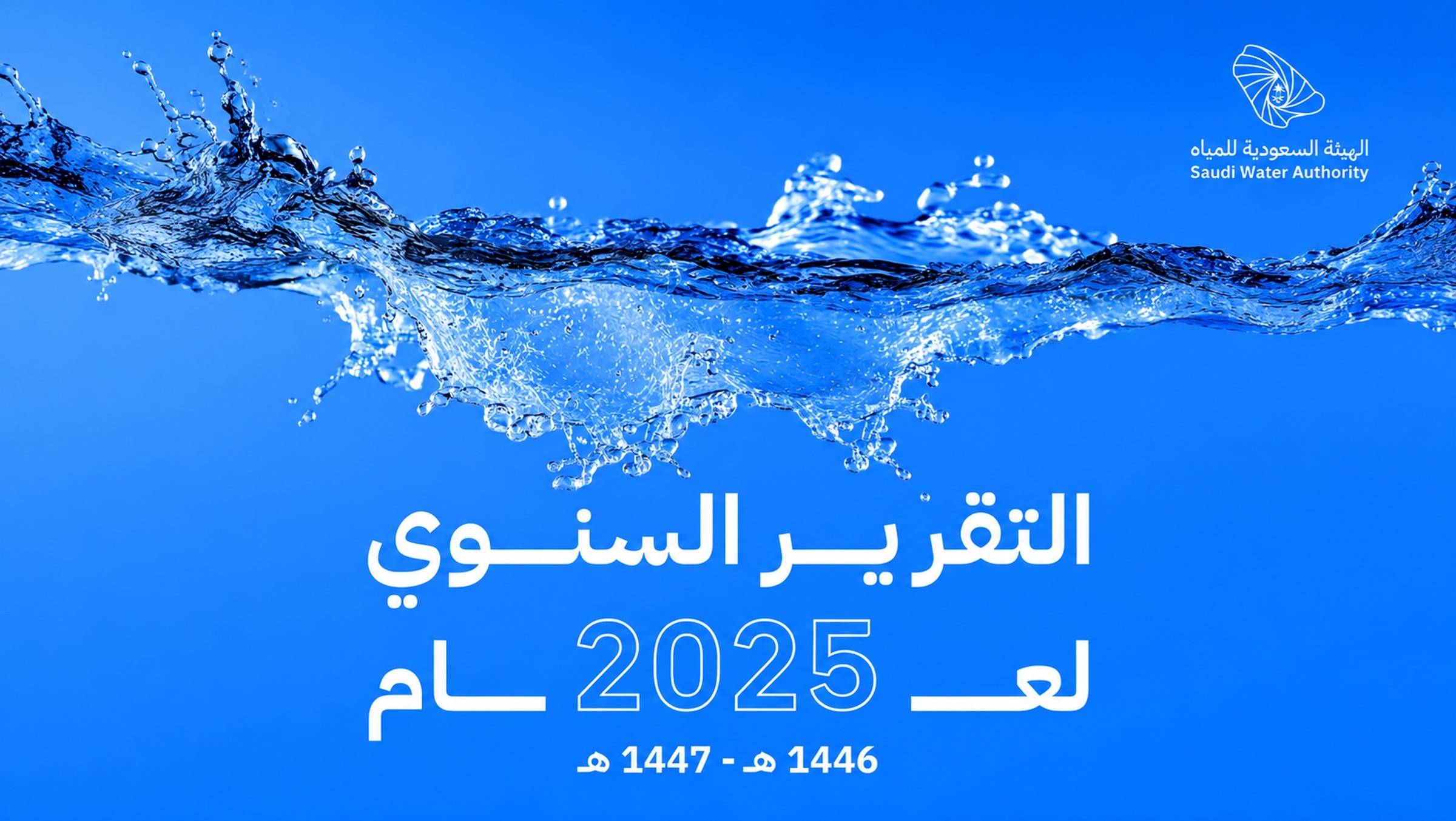 التقرير السنوي 1446هـ - 1447هـ (2025م) التقارير السنوية