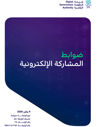 ضوابط المشاركة الإلكترونية